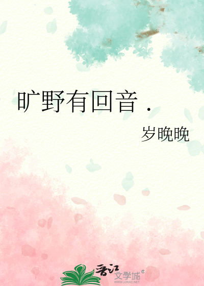 曠野有回音 .