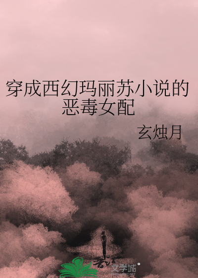 穿成西幻瑪麗蘇小說的惡毒女配