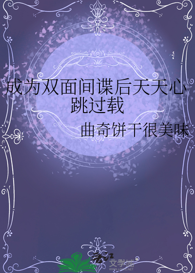 成為雙面間諜後天天心跳過載