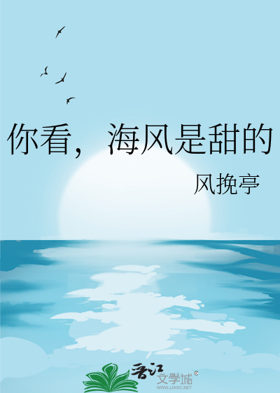 你看，海風是甜的