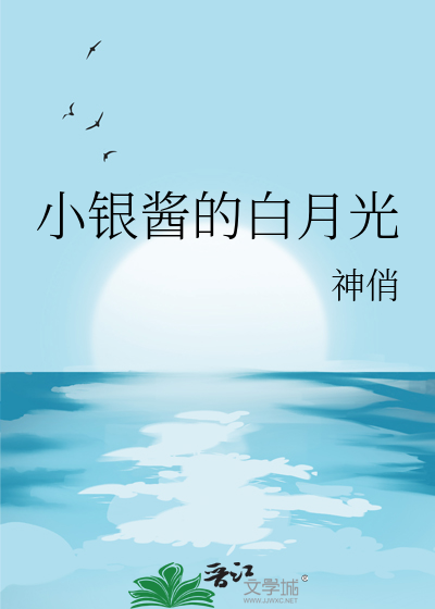 小銀醬的白月光