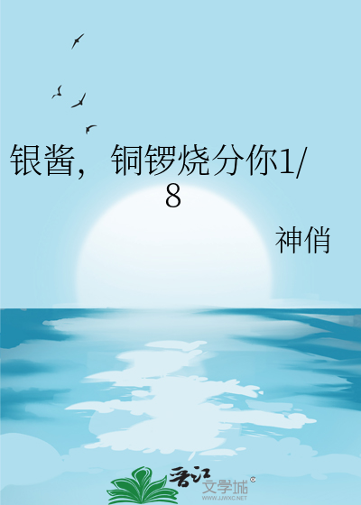 銀醬，銅鑼燒分你1/8