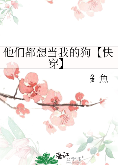 他們都想當我的狗【快穿】