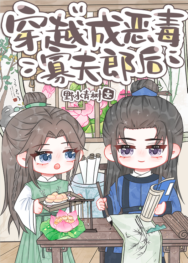 穿越成惡毒寡夫郎後