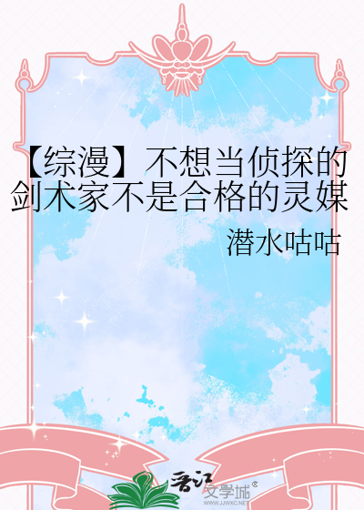 【綜漫】不想當偵探的劍術家不是合格的靈媒師