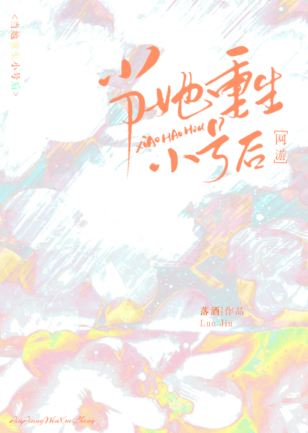 當她重生小号後[網遊]