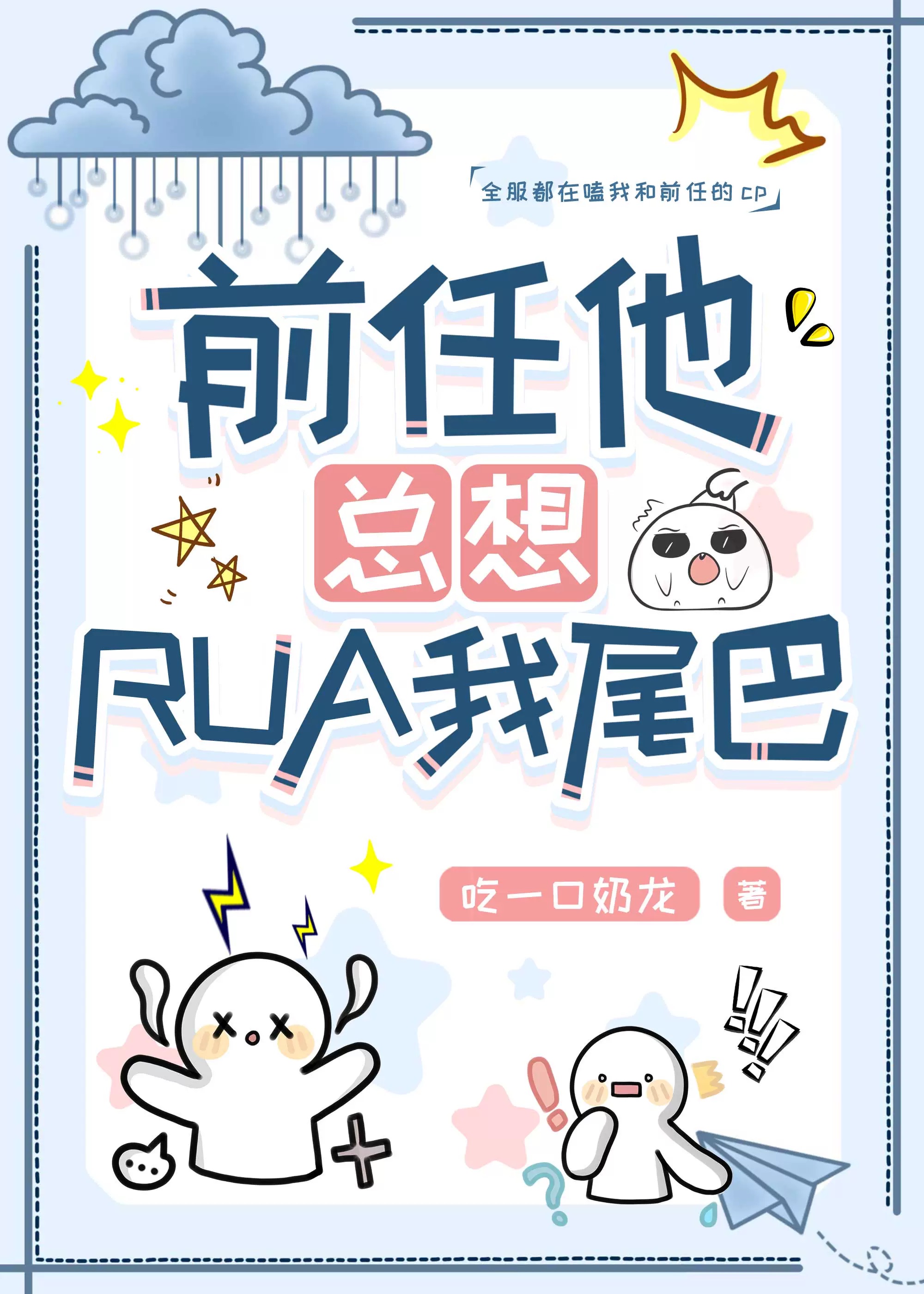 前任他總想rua我尾巴