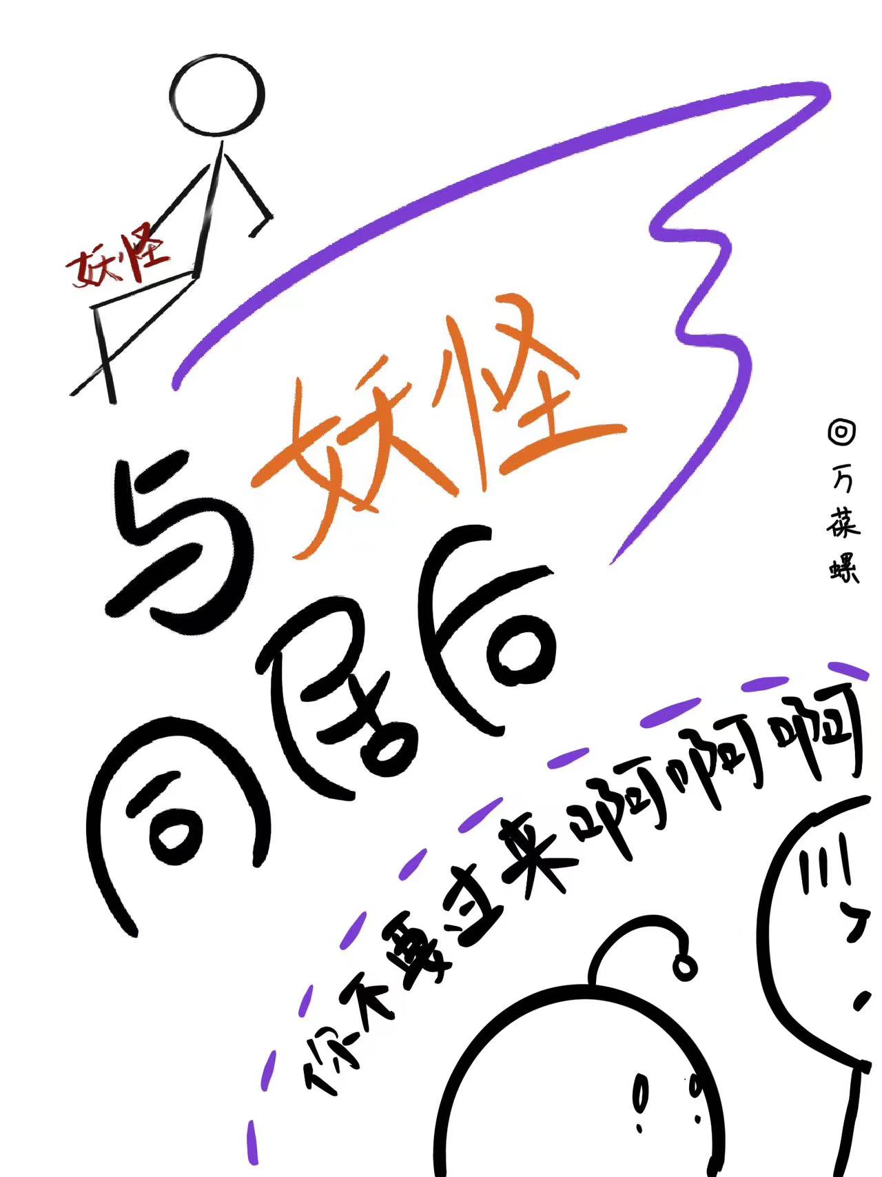 與妖怪同居後