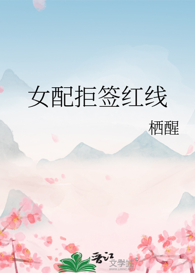 女配拒簽紅線