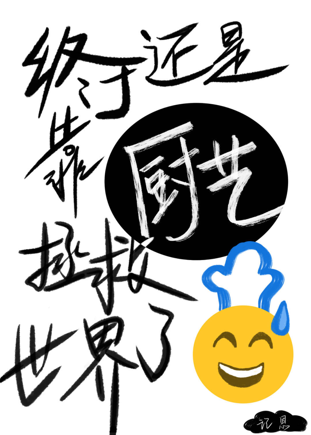 終于還是靠廚藝拯救世界了