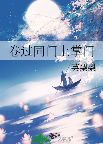 卷過同門上掌門