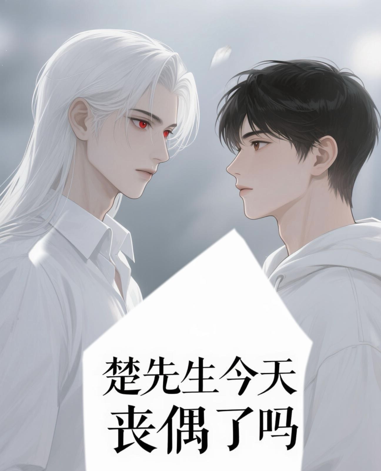 楚同學你今天喪偶了嗎？