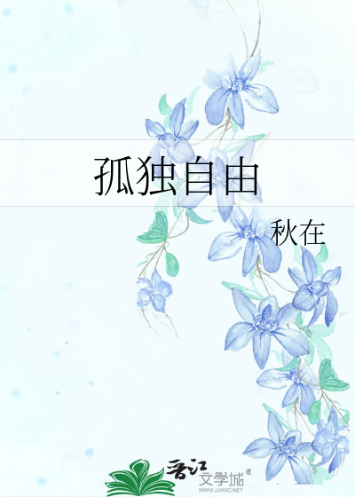 孤獨自由
