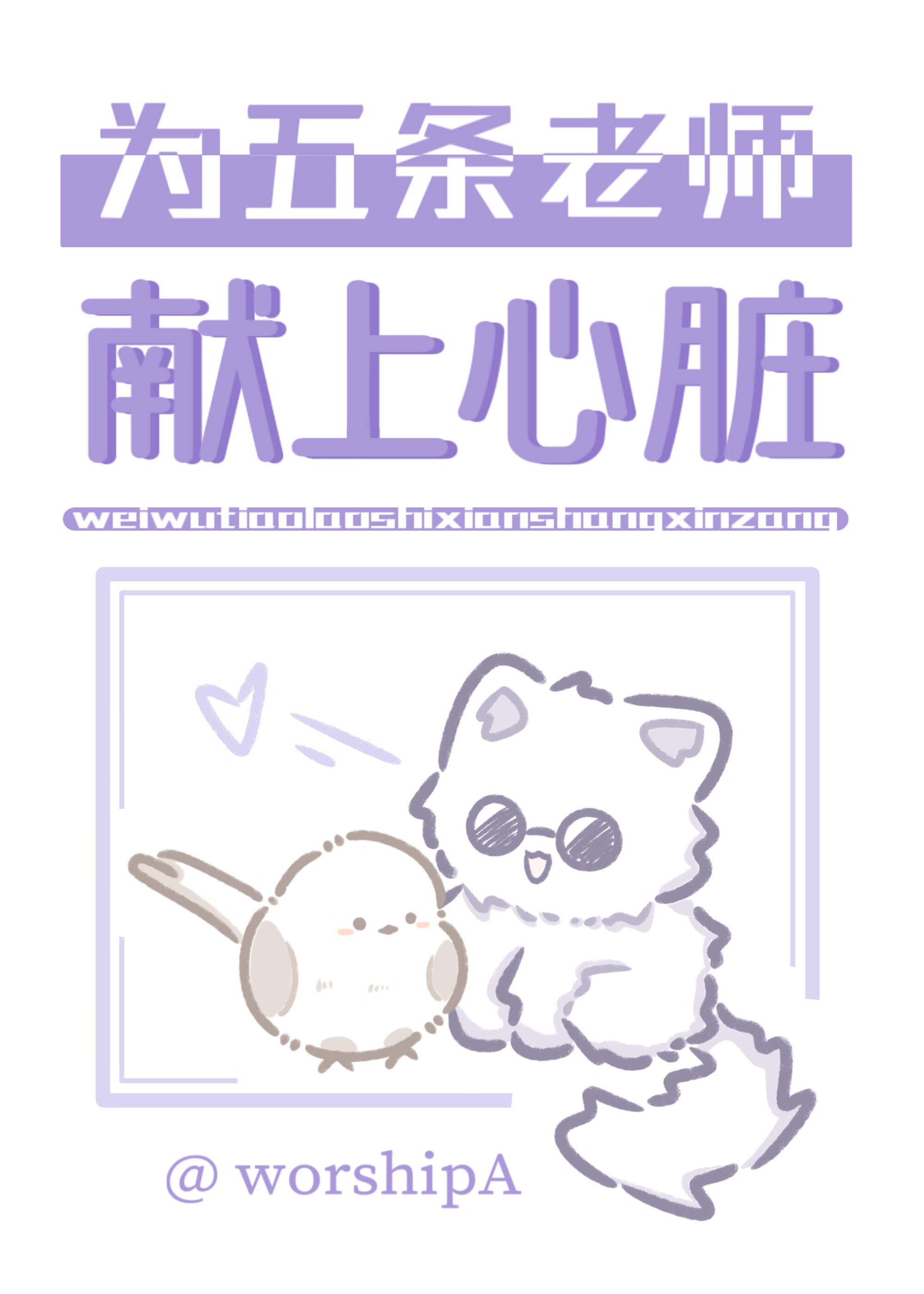 為五條老師獻上心髒