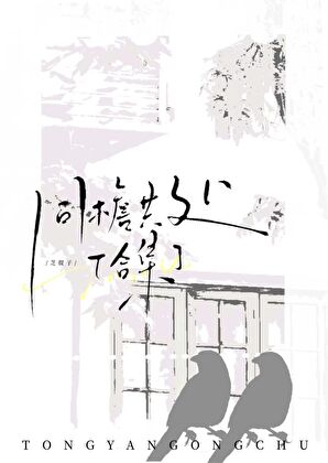 同檐共處[合集]