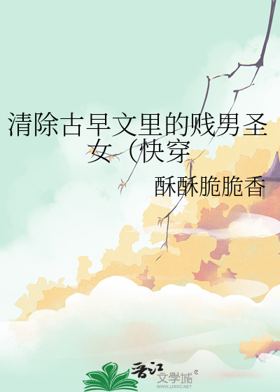 清除古早文裡的賤男聖女（快穿