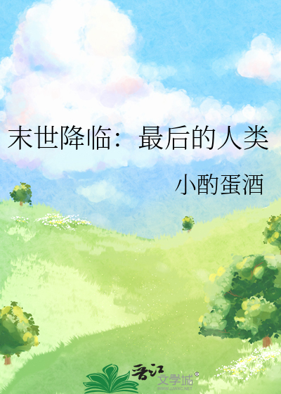 末世降臨：最後的人類
