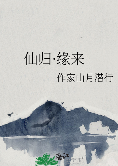 仙歸·緣來