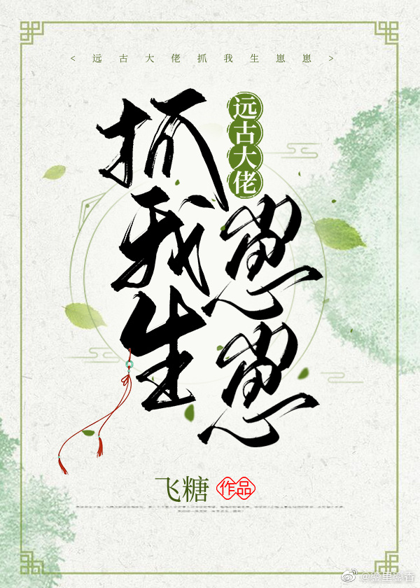 遠古大佬抓我生崽崽