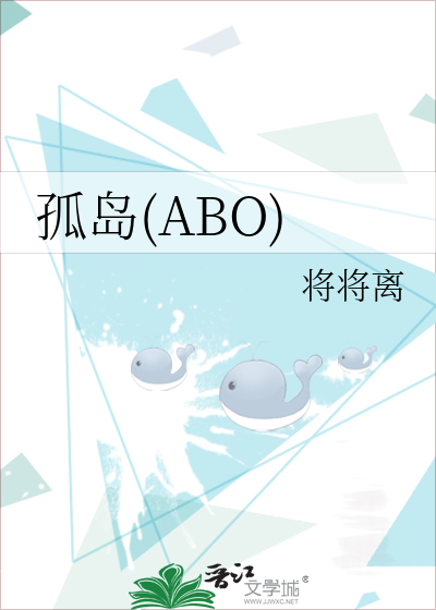孤島(ABO)