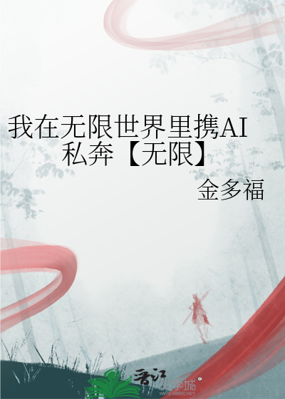 我在無限世界裡攜AI私奔【無限】