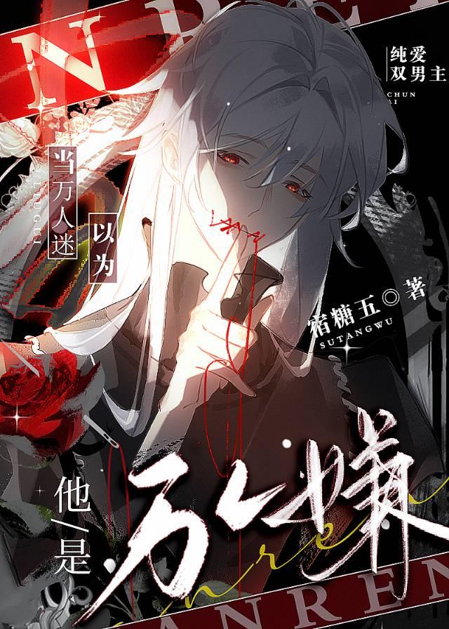 當萬人迷以為他是萬人嫌