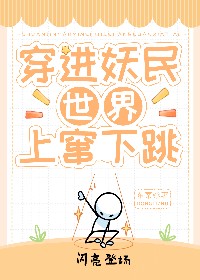 穿進妖民世界上蹿下跳