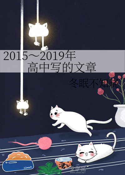 2015～2019年高中寫的文章