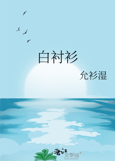 白襯衫