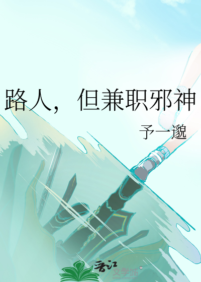 路人，但兼職邪神