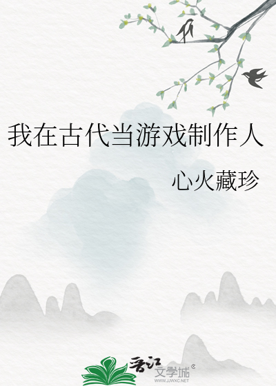 我在古代當遊戲制作人