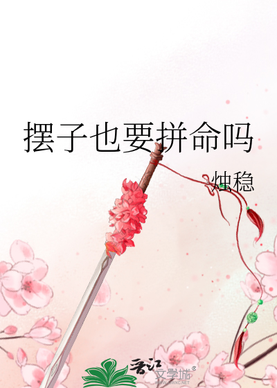 擺子也要拼命嗎