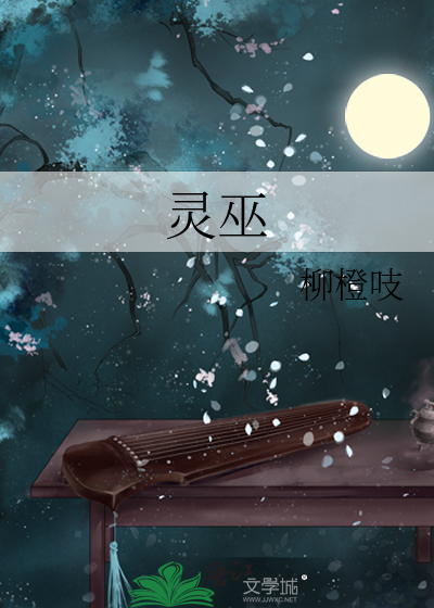 靈巫