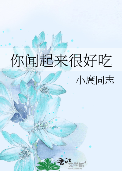 你聞起來很好吃