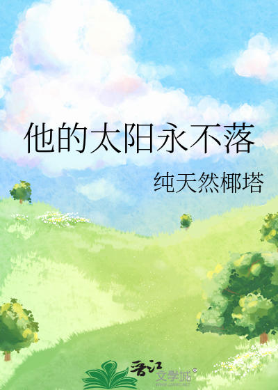 他的太陽永不落