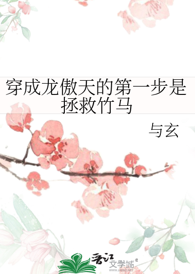 穿成龍傲天的第一步是拯救竹馬