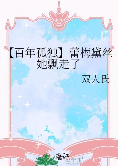 【百年孤獨】蕾梅黛絲她飄走了