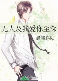 無人及我愛你至深