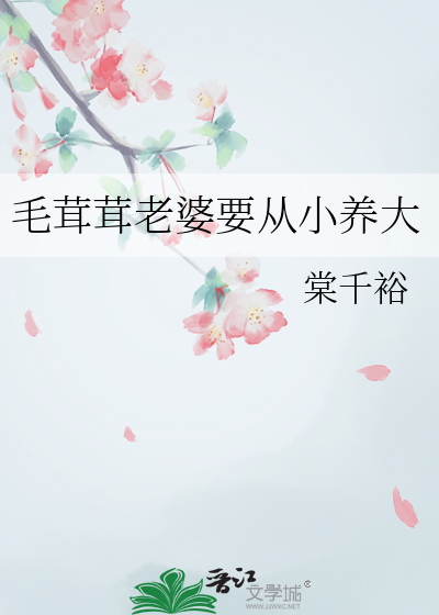 毛茸茸老婆要從小養大