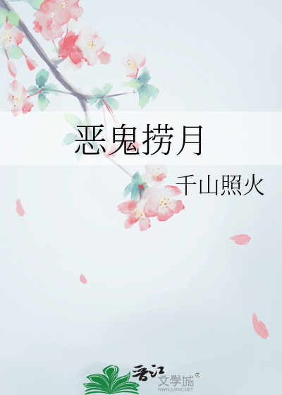 惡鬼撈月