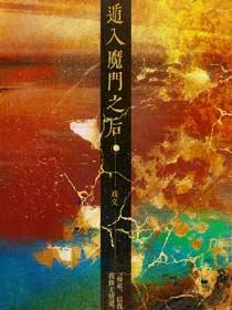 遁入魔門之後