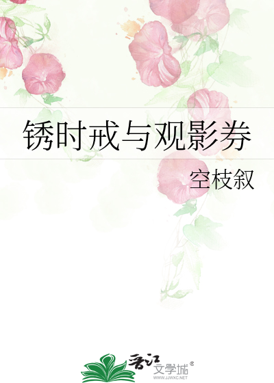 鏽時戒與觀影券
