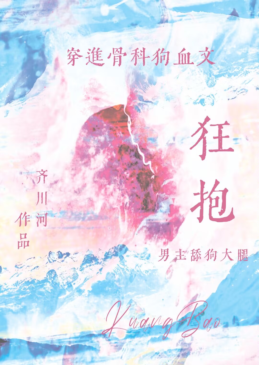 舔狗不愛弟弟愛我
