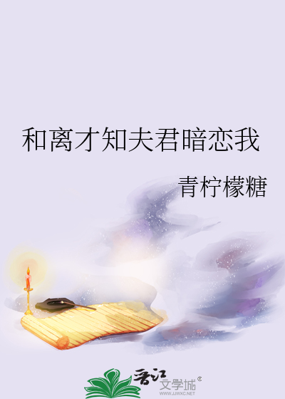 和離才知夫君暗戀我