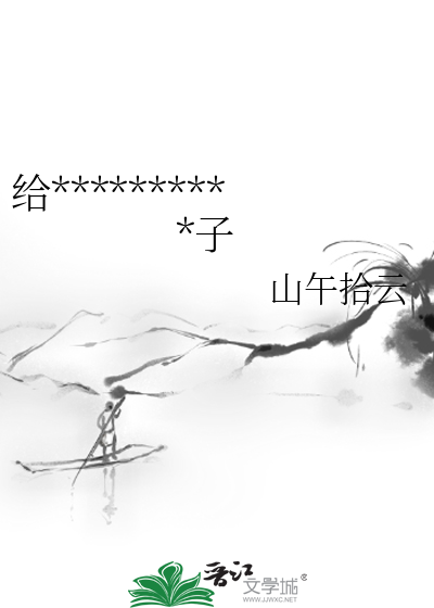 給陰濕男鬼以身相供的日子