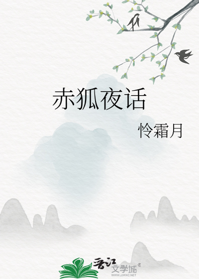 赤狐夜話