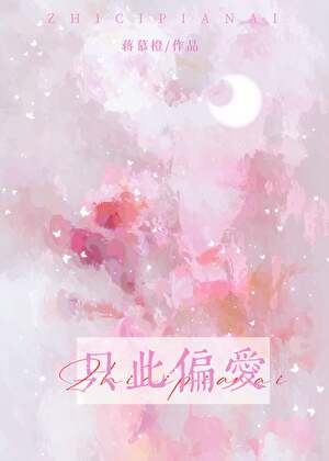 隻此偏愛