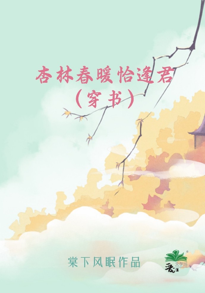 杏林春暖恰逢君（穿書）