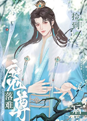撿到落難魔尊後