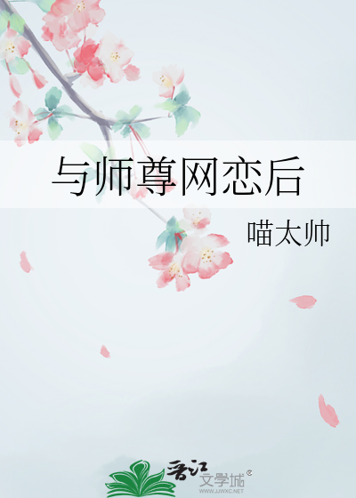 與師尊網戀後